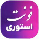 فونت استوری - استوری فونت اینستاگرام