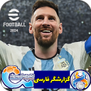 شبیه‌ساز فوتبال eFOOTBALL 24