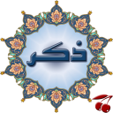 ذکر(منتخب مفاتیح)