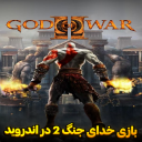 آموزش خدای جنگ 2 فارسی