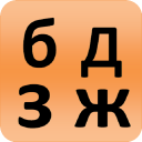 Russian alphabet for university students