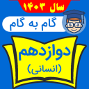 گام به گام دوازدهم انسانی