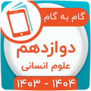 کلاس دوازدهم انسانی همیاربوک