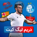 دریم لیگ | dream league: کیت