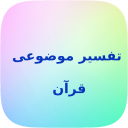 خلاصه تفسیر موضوعی قرآن