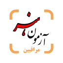 مراقبین آزمون هنر