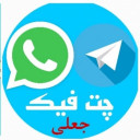 چت فیک تلگرام واتساپ