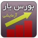بورس یار آزمایشی