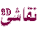 نقاشی های 3 بعدی نسخه دمو
