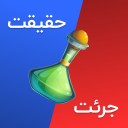 بازی جرئت یا حقیقت