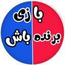 بازی برنده باش (جایزه نقدی)