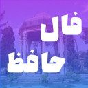 فال حافظ آنلاین