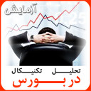 آموزش تکنیکال در بورس نمایشی
