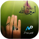 زیارت امین الله صوتی