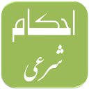 سوالات استخدامی احکام شرعی