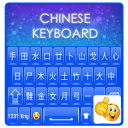 Chinese Keyboard :  Chinese Typing App