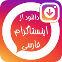 دانلود از اینستاگرام اینستا دانلودر