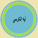 آیه الکرسی