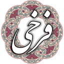 فرخی سیستانی