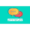 تبدیل حرف به متن