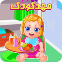 بازی دخترانه مهد کودک