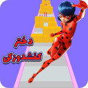 بازی دختر کفشدوزکی بازی جدید