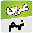 عربی نهم