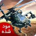 حمله هلیکوپتر | نسخه مود شده
