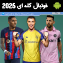 فوتبال کله ای 2025+ گزارشگر فارسی