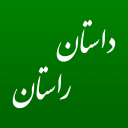 داستان راستان (eBook + کتاب صوتی)