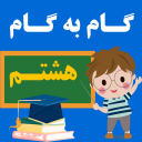 گام به گام هشتم:همدم درس هایت