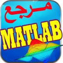 مرجع Matlab
