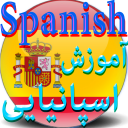 زبان اسپانیایی
