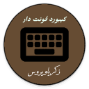 کیبورد فونت دار و تم دار