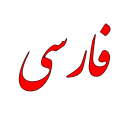 آموزش فارسی دبستان