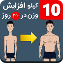 ۱۰ کیلو افزایش وزن در ۳۰ روز