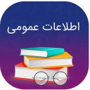 اطلاعات عمومی