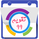 تقویم 99 پیشرفته