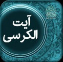 آیت الکرسی