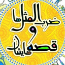 ضرب المثل ها و قصه هایشان