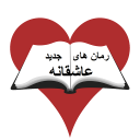 رمان های جدید عاشقانه 98