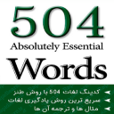 آموزش لغات 504 به روش کدینگ