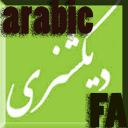 دیکشنری کامل عربی به فارسی