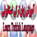 آموزش آسان زبان ترکی
