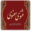 مثنوی معنوی - مولوی