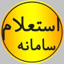 سامانه استعلام