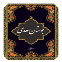 کتاب کامل بوستان سعدی