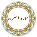 سوره اسراء (صوت استاد پرهیزگار)