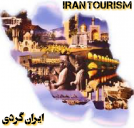 ایران گردی