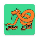 آقای هیس (Snake)